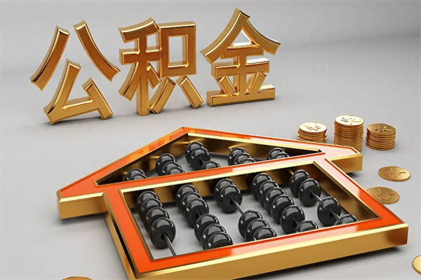 龙口急用钱提取公积金的方法（急用钱怎么提取住房公积金）