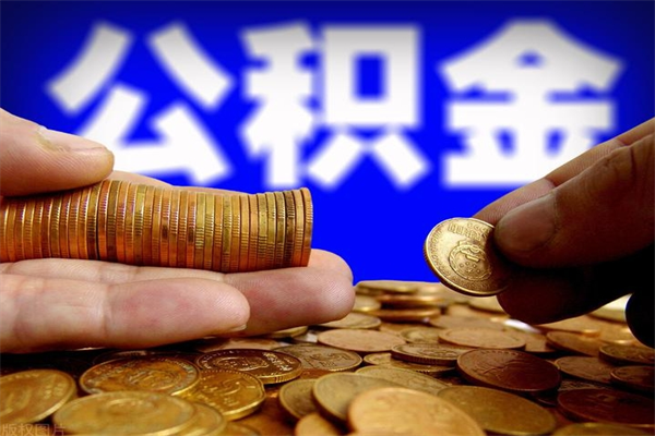 龙口缺钱想提取公积金怎么办（缺钱可以提取公积金对征信有影响么）