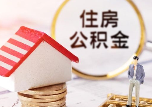 龙口套公积金的最好办法（如何套住房公积金）