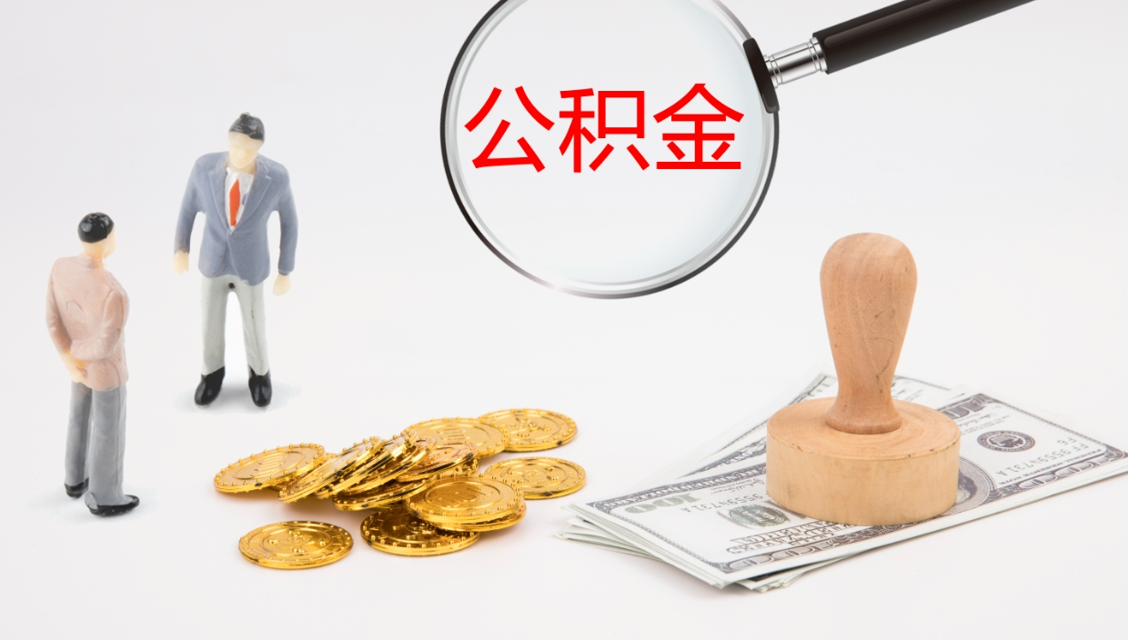 龙口提取公积金的条件（提取公积金办理流程）